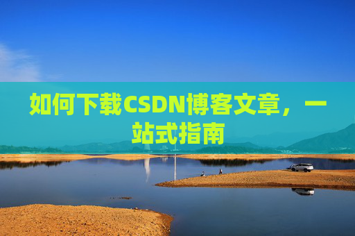 如何下载CSDN博客文章,一站式指南